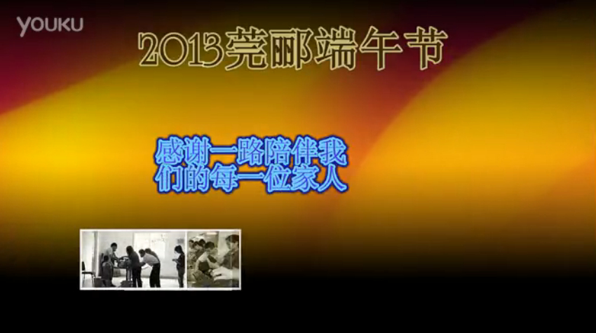 莞酈無(wú)紡科技2013年端午節(jié)活動(dòng)視頻，祝大家粽子節(jié)快樂(lè)